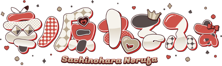 幸ノ原ねるふぁロゴ